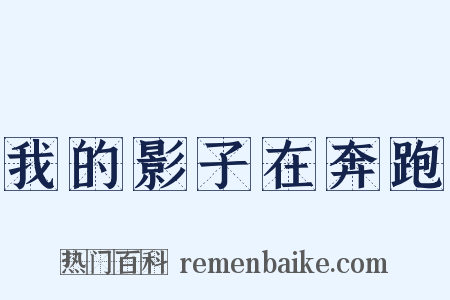 我的影子在奔跑是什么意思的图片